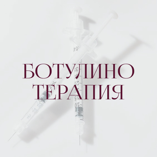 Ботулинотерапия Релатокс