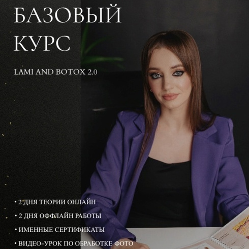 КУРС LAMI AND BOTOX 2.0