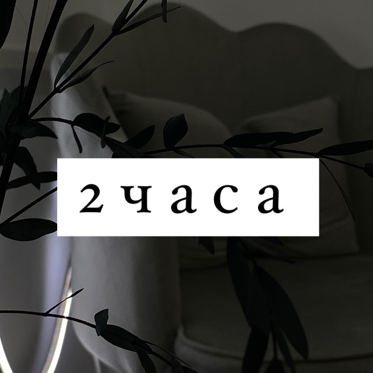 Электроэпиляция 2 часа