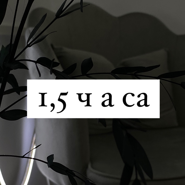 Электроэпиляция 1,5 часа