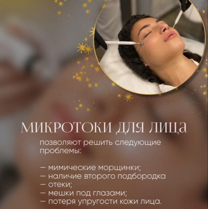 Микротоковая терапия