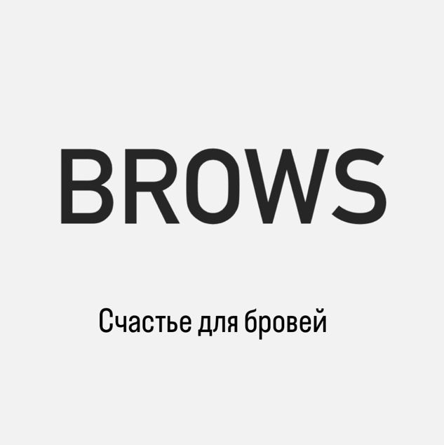 Счастье для бровей (уход и стимулятор роста бровей)