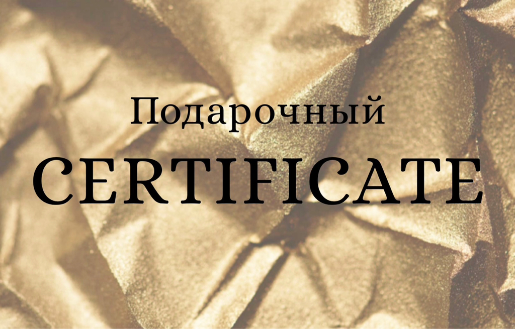 Сертификат на сумму любую сумму/услугу