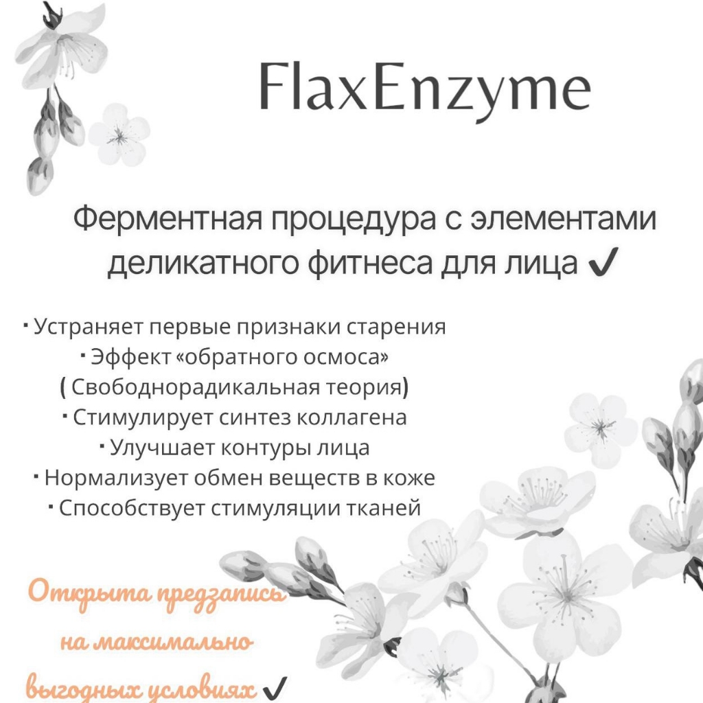 FLAXENZYME (ферментная процедура с элементами деликатного фитнеса для лица)