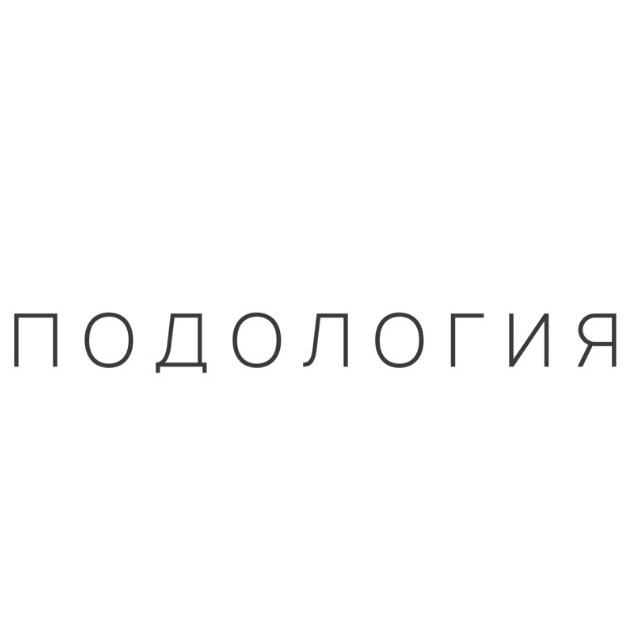 Обработка одной ногтевой пластины на ноге  (грибок или онихолизис)