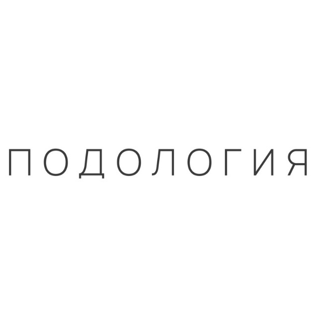 Обработка множественных бородавок на стопе