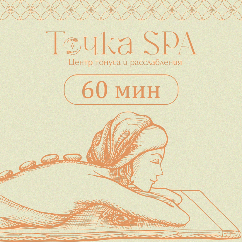 Стоун-терапия (Ведущий специалист)