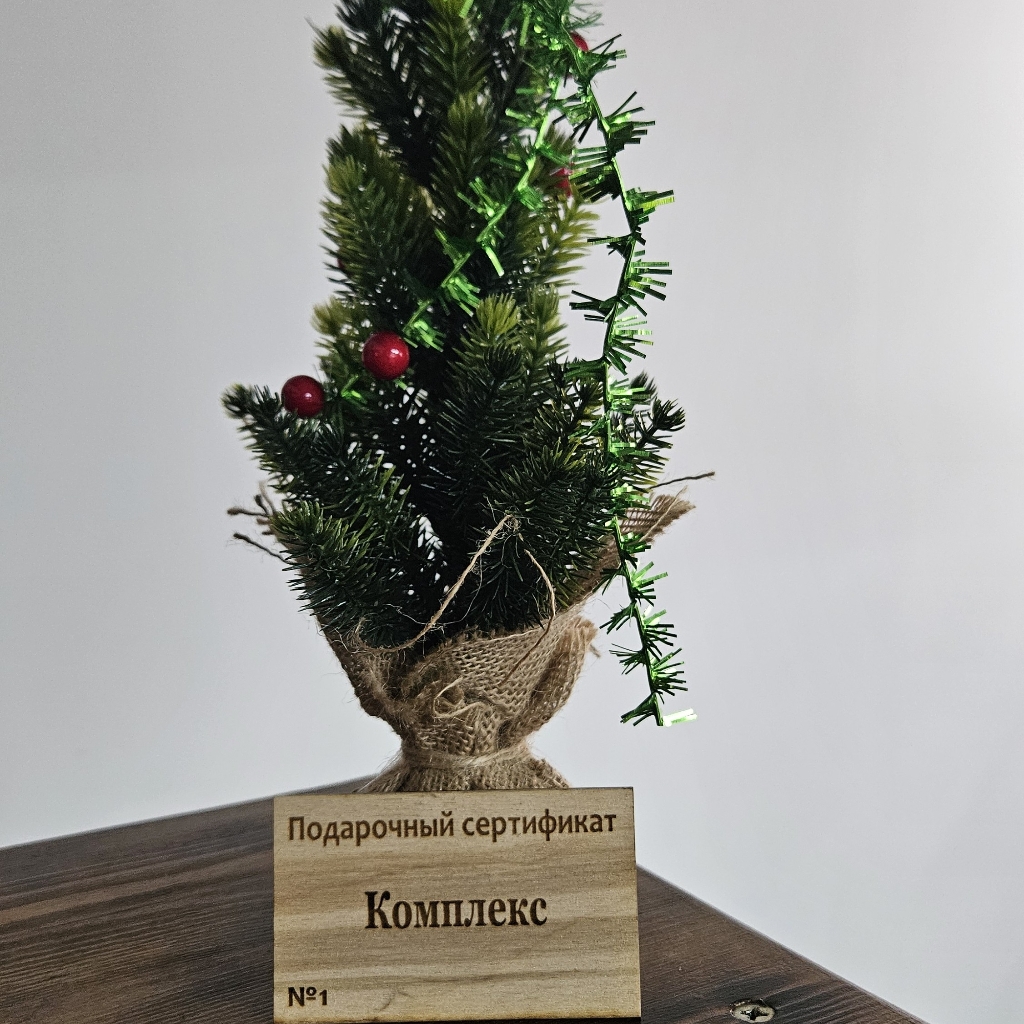 Подарочный сертификат 
Комплекс Элит