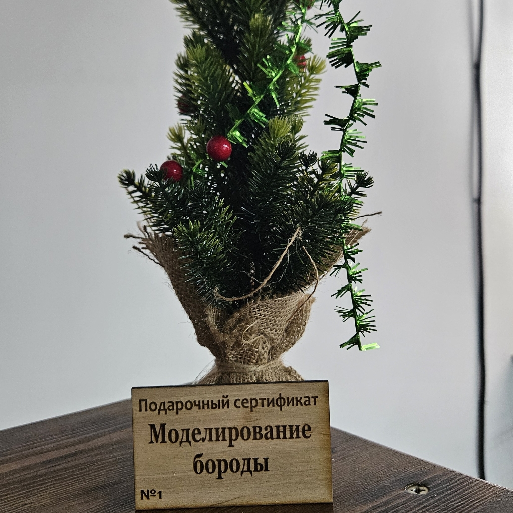 Подарочный сертификат 
Моделирование бороды