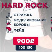 КОМБО МУЖСКОЕ HARD ROCK  копи и списывай баллы в 2 раза быстрее