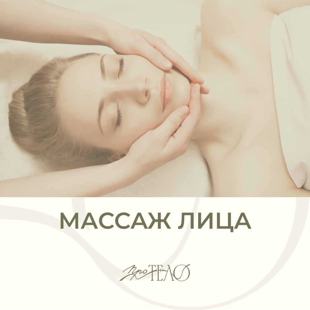Ручной массаж лица