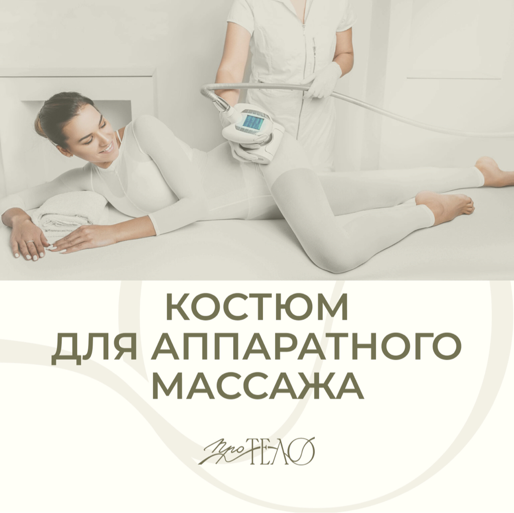 Костюм для аппаратного массажа