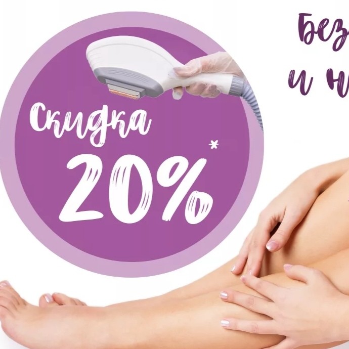 -20%скидка на первое сеанс  