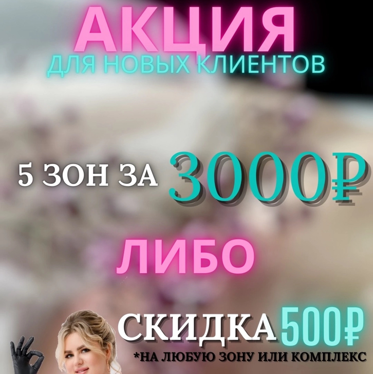 ЛАЗЕР ДЛЯ NEW клиентов 5 зон за 3000 р