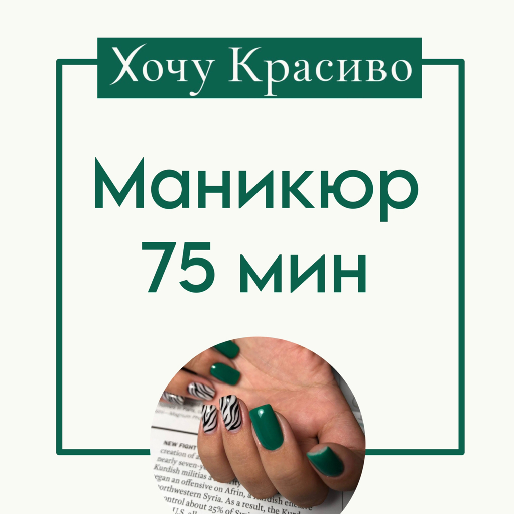Маникюр с покрытием за 75 мин