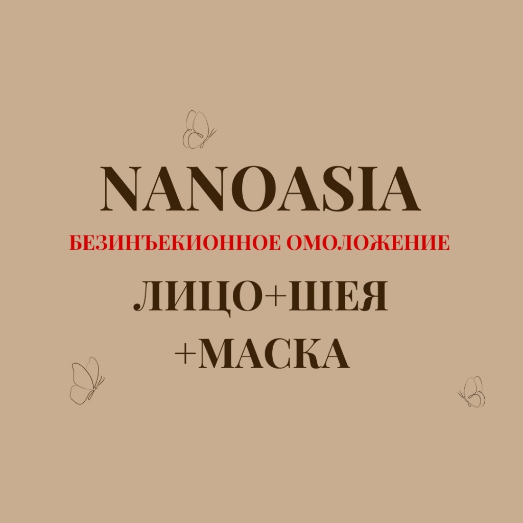 Nanoasia лицо+шея+маска