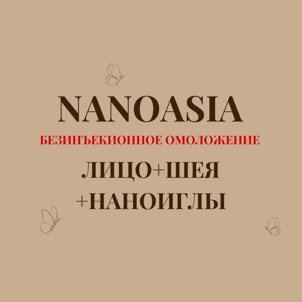 Nanoasia лицо+шея+наноиглы