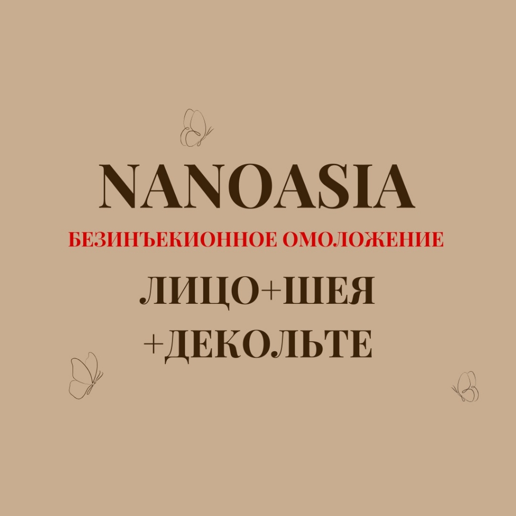 Nanoasia лицо+шея+декольте