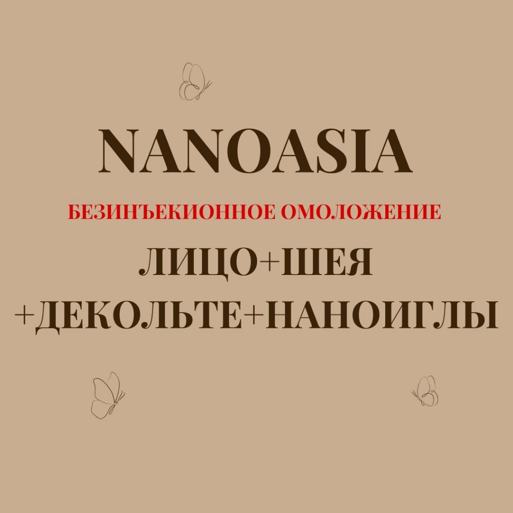 Nanoasia лицо+шея+декольте
+наноиглы