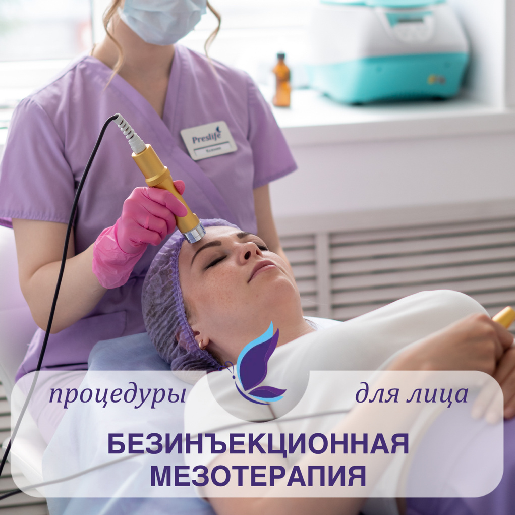 БЕЗИНЪЕКЦИОННАЯ аппаратная МЕЗОТЕРАПИЯ