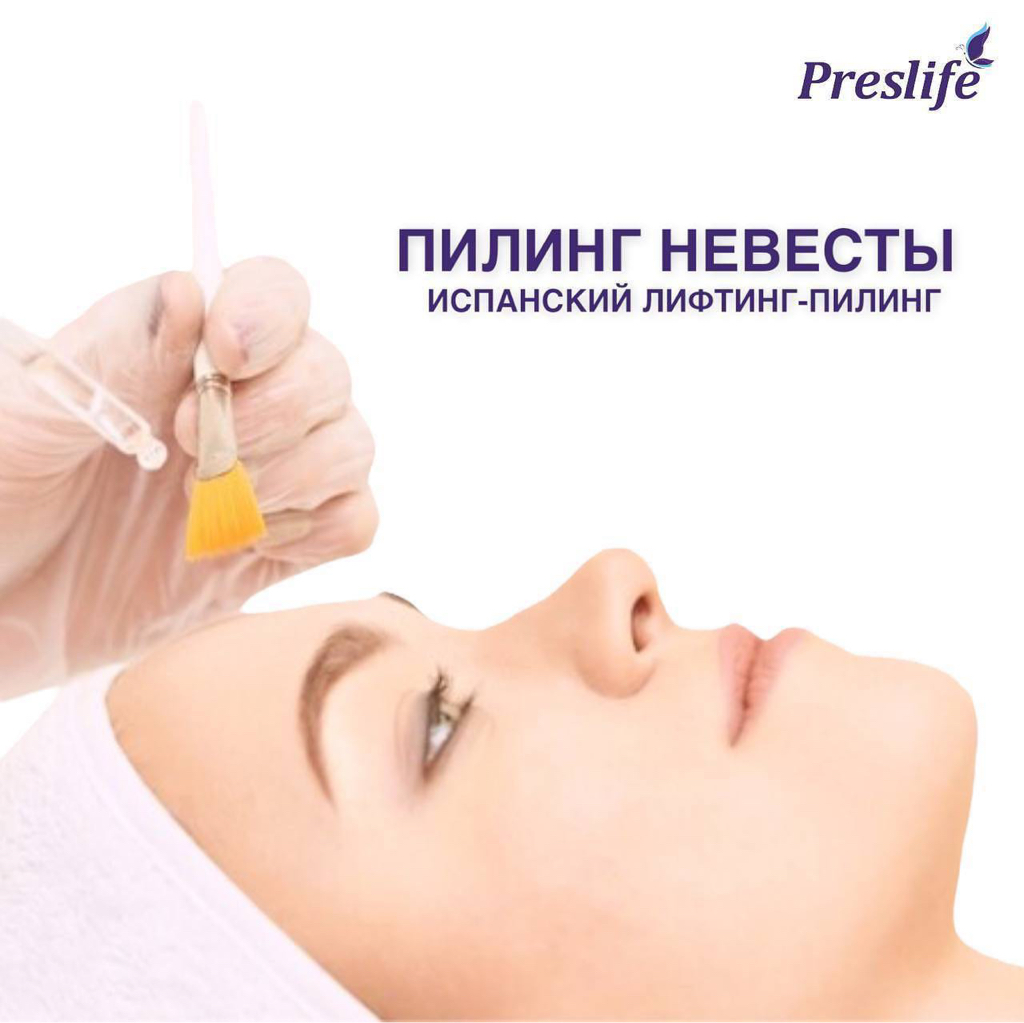 Испанский «Пилинг Невесты» NEW PEEL