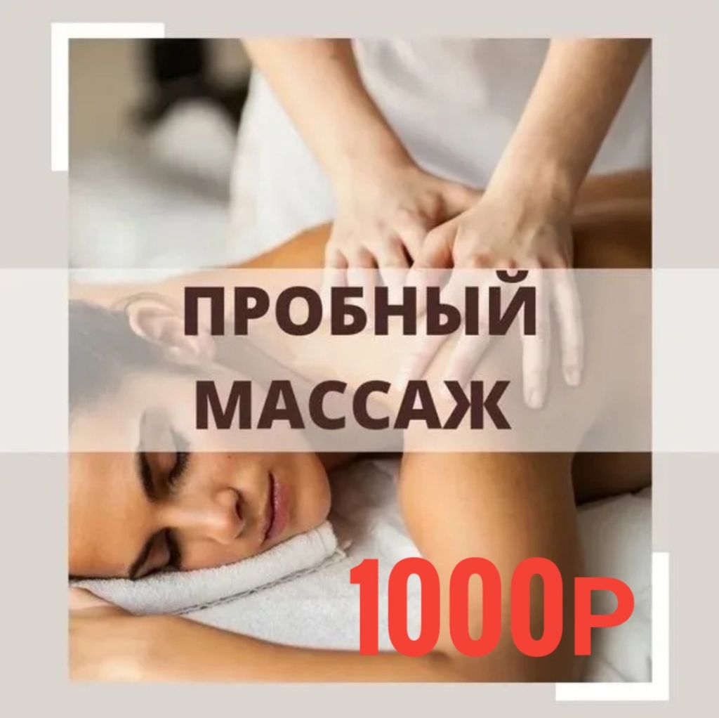 ПРОБНЫЙ МАССАЖ 30МИН