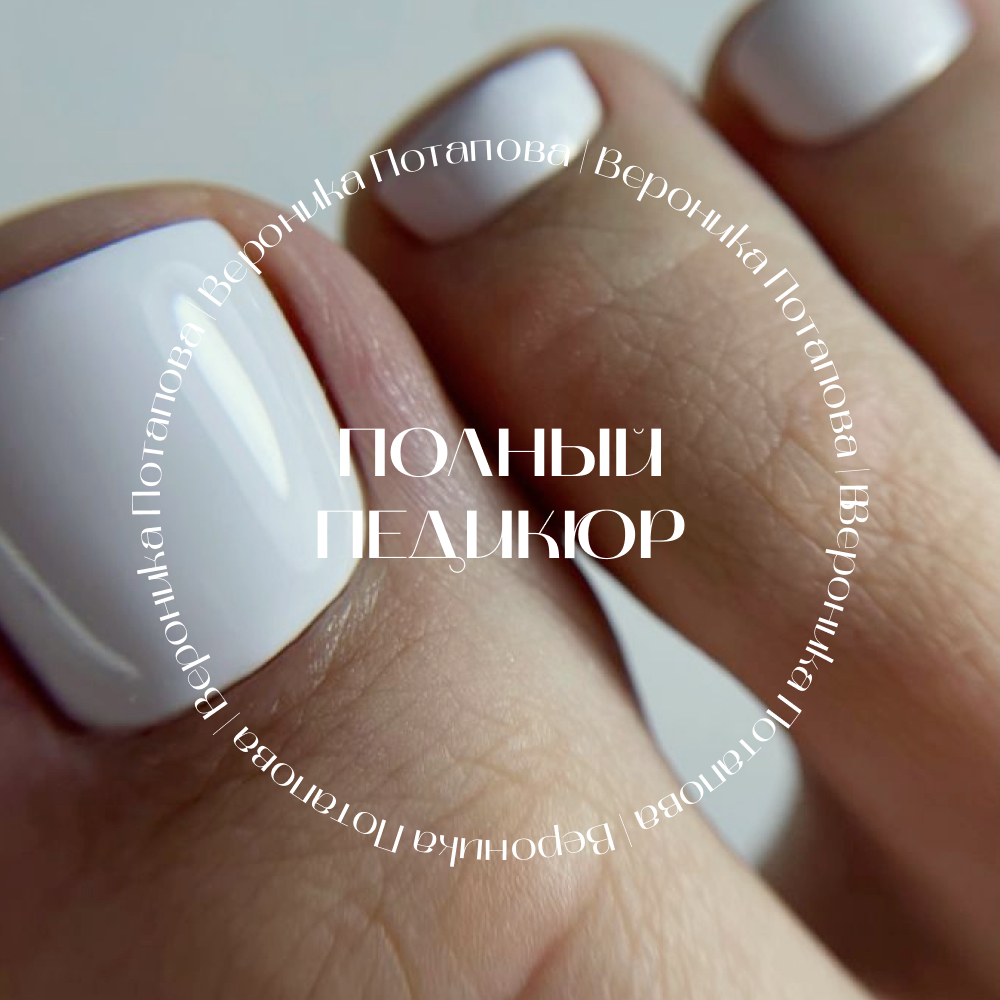 Полный педикюр (без подологии)