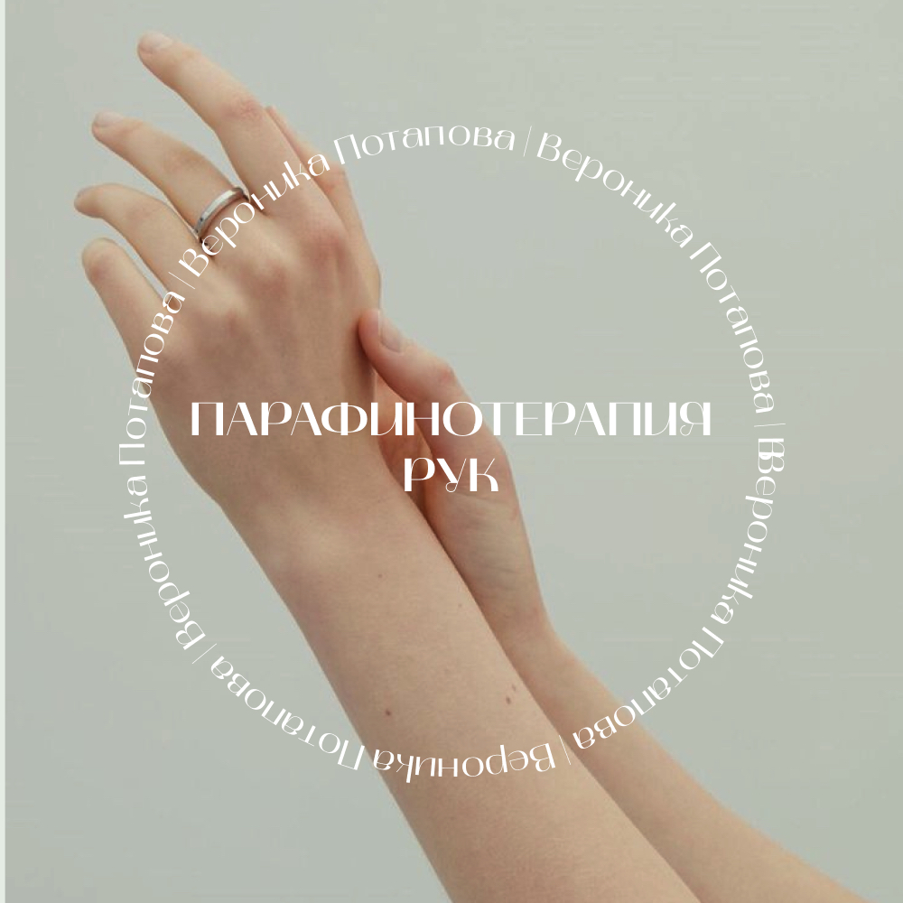 Парафинотерапия рук