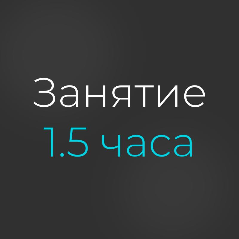 Занятие 1.5 часа