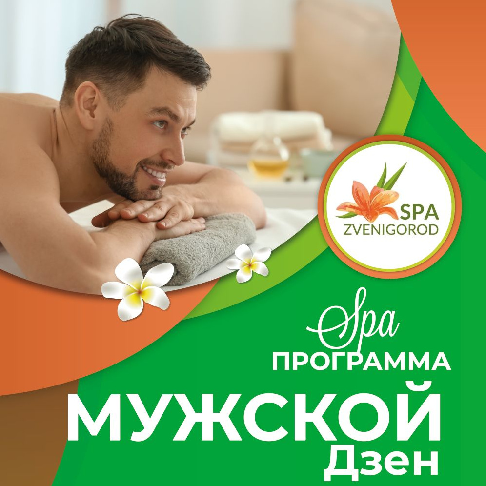 Спа программа "Мужской ДЗЕН"