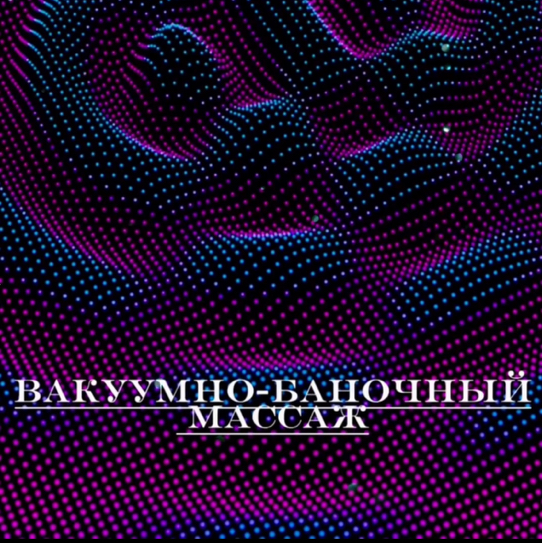 Вакуумно-баночный массаж