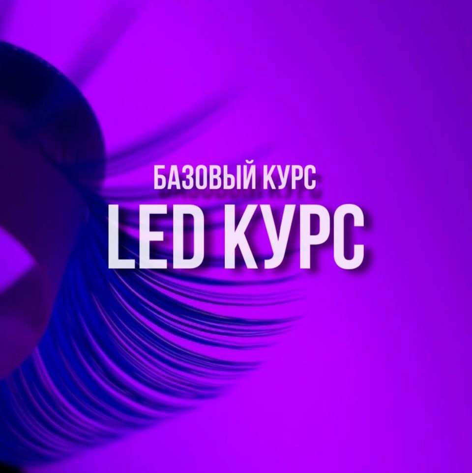 Повышение квалификации на LED