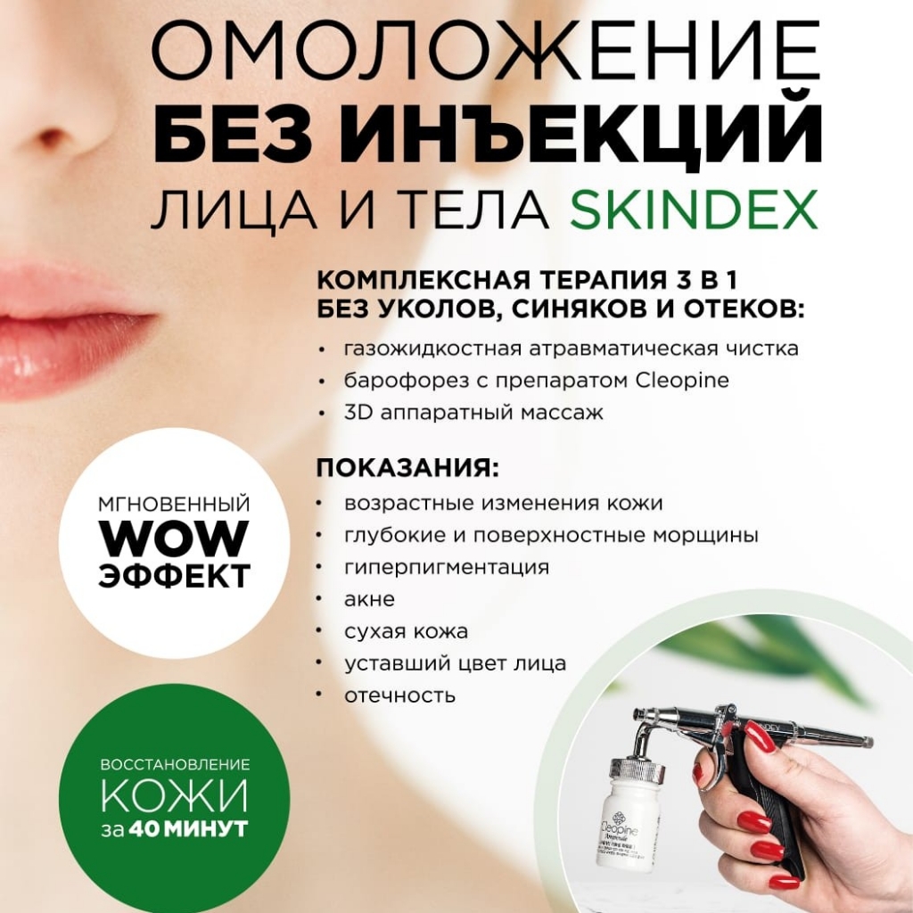 skindex безинъекционное омоложение