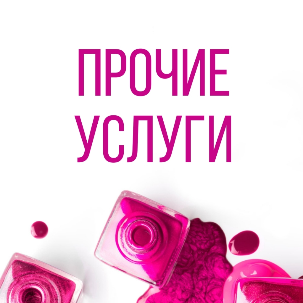 Прочие услуги