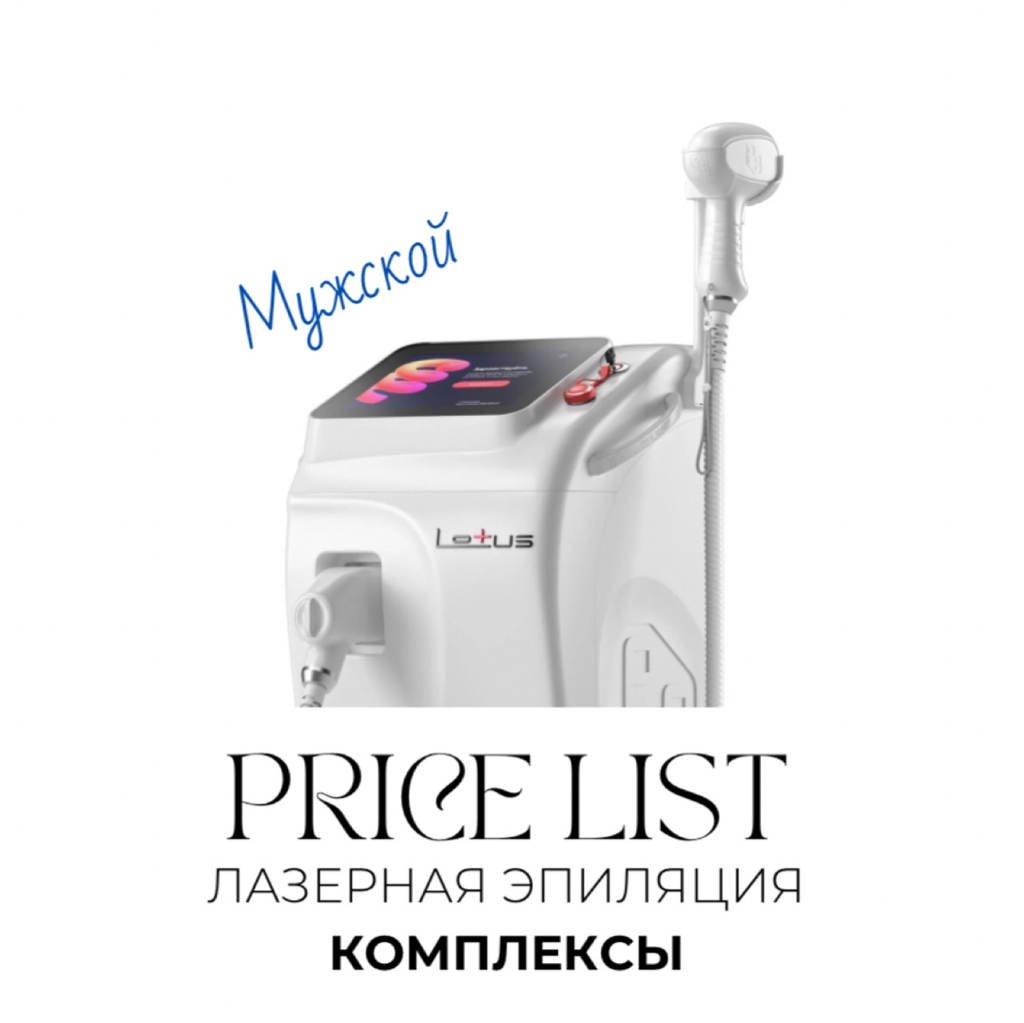 КОМПЛЕКС МУЖСКОЙ ЛАЗЕР   подмышки+бикини
