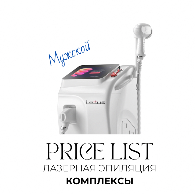 КОМПЛЕКС МУЖСКОЙ ЛАЗЕТ   

подмышки+бикини+ноги полностью