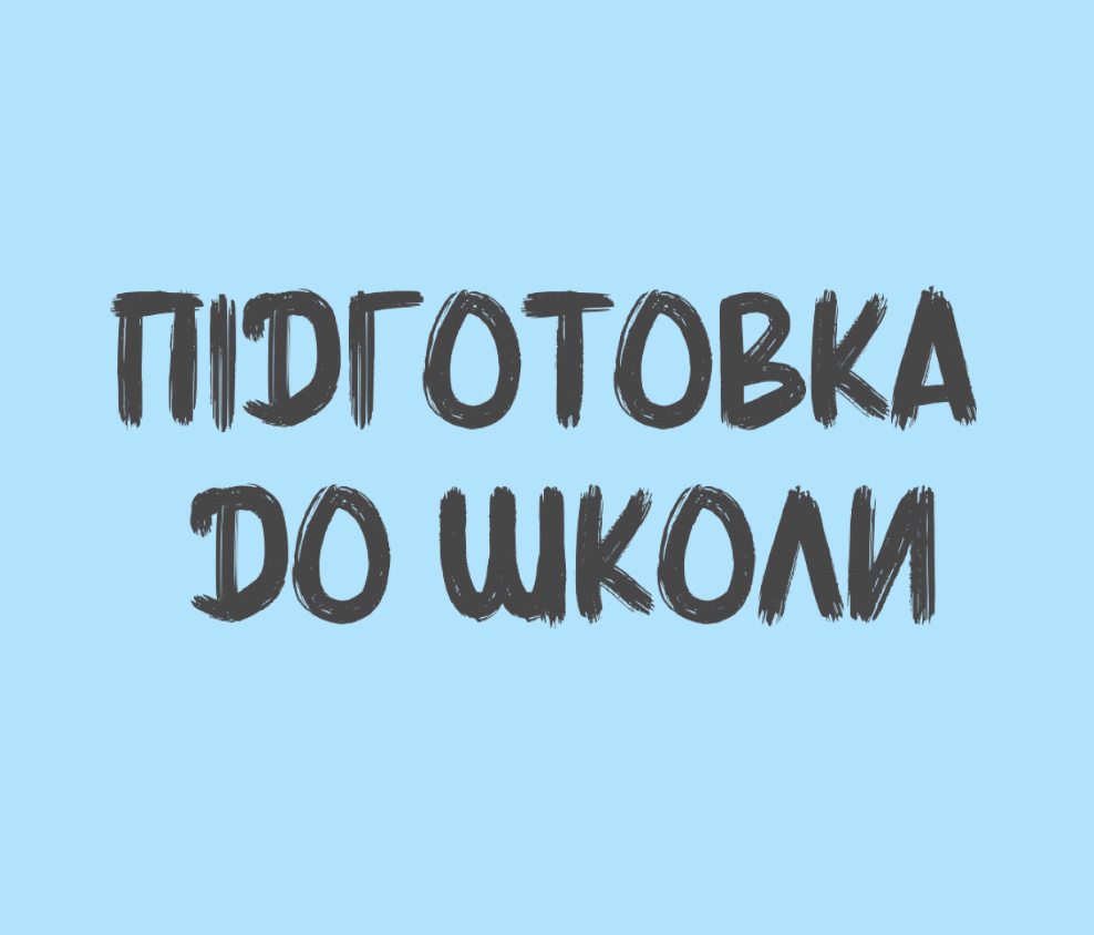 Підготовка до школи