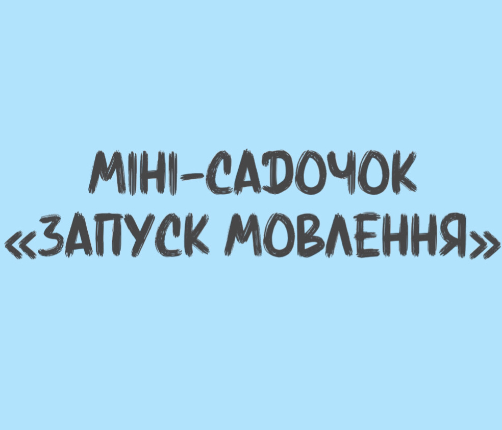 Міні-садок «Запуск мовлення»