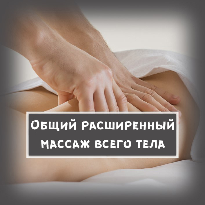 14. Массаж тела Общий расширенный на все тело, зоны: стопы, ноги сзади, спина, шея, кисти, руки, грудная клетка, живот. Техника: Классическая, Лимф
