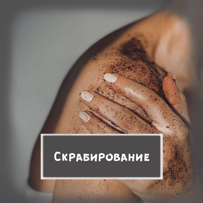 4. Скрабирование всего тела, душ