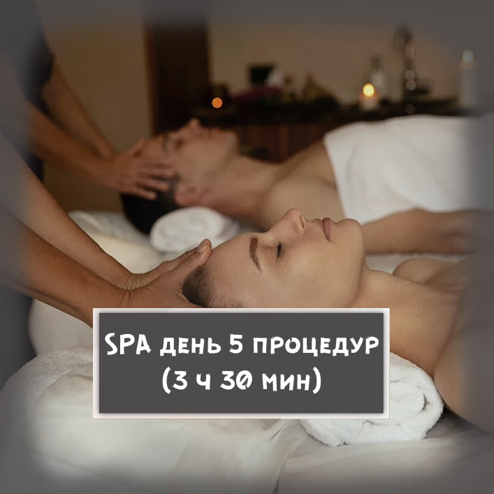 11. Спа-день: 5 процедур (3 ч 30 минут) - массаж тела 90 минут