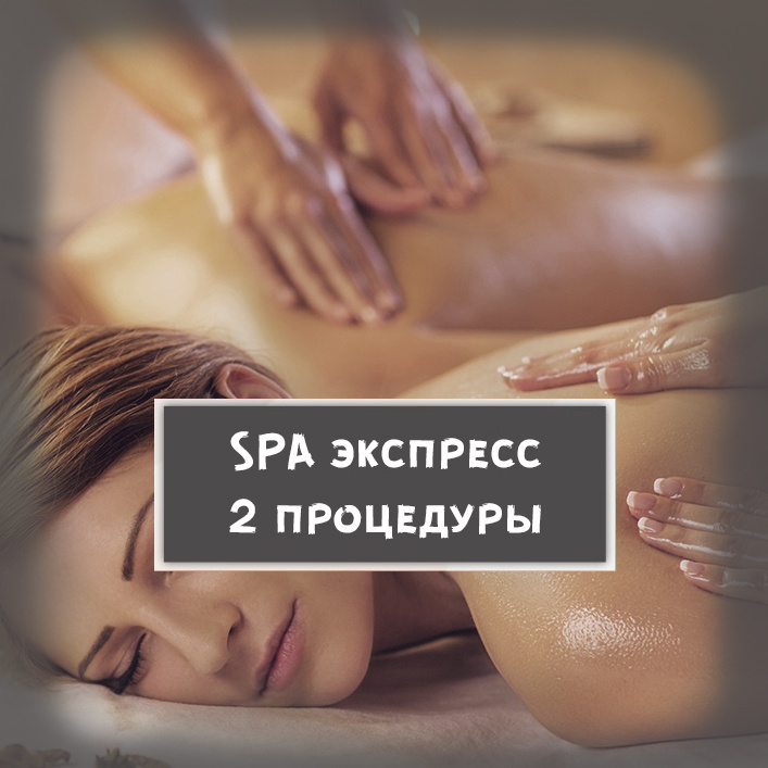 01. Спа-экспресс: 2 процедуры за (75 минут): 1) Инфракрасная сауна +душ; 2) Массажное скрабирование тела+ душ. Чаепитие.