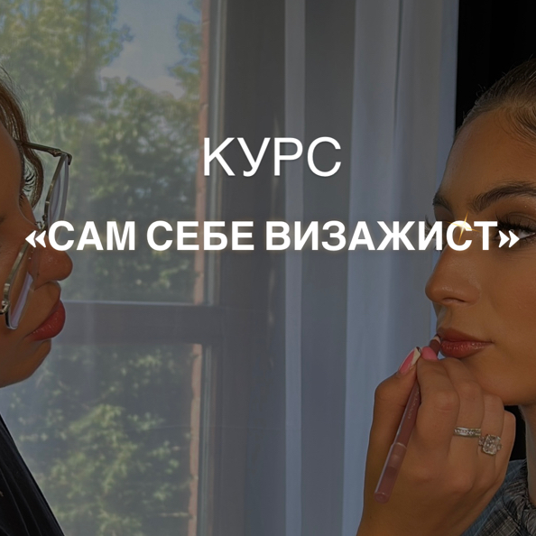 Курс «Сам себе визажист»