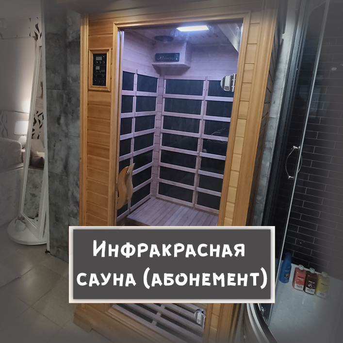 2. Инфракрасная сауна, душ