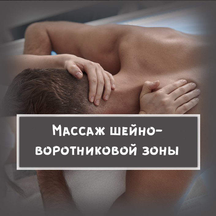 1. Массаж шейно-воротниковой зоны