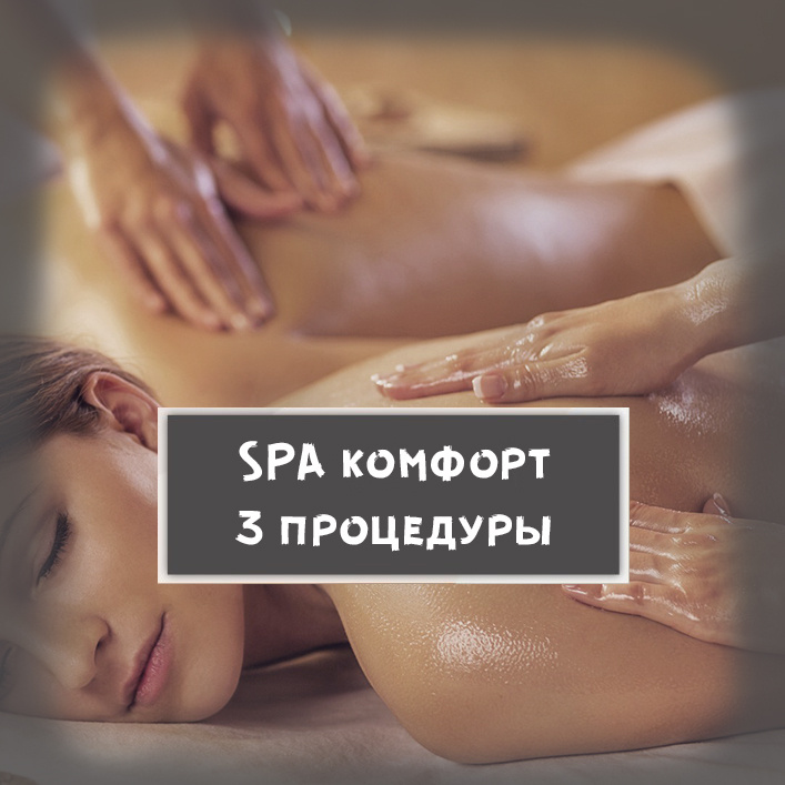 05. Спа-комфорт: 3 процедуры за (120 минут): 1) Инфракрасная сауна 2) Скрабирование всего тела 3) Обертывание тела в термоодеяле, чаепитие.