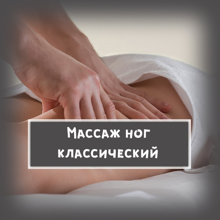 4. Массаж ног классический/лимфодренажный, Средне-интенсивный (стопы, голени, бедра, ягодицы)