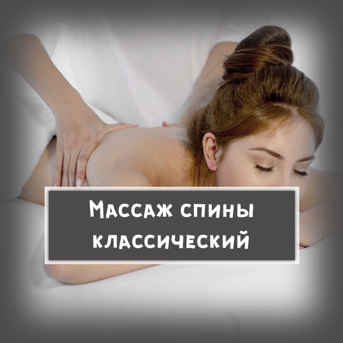 3. Массаж спины классический (3 зоны: поясничный отдел, грудной отдел, шейно-воротниковая зона)