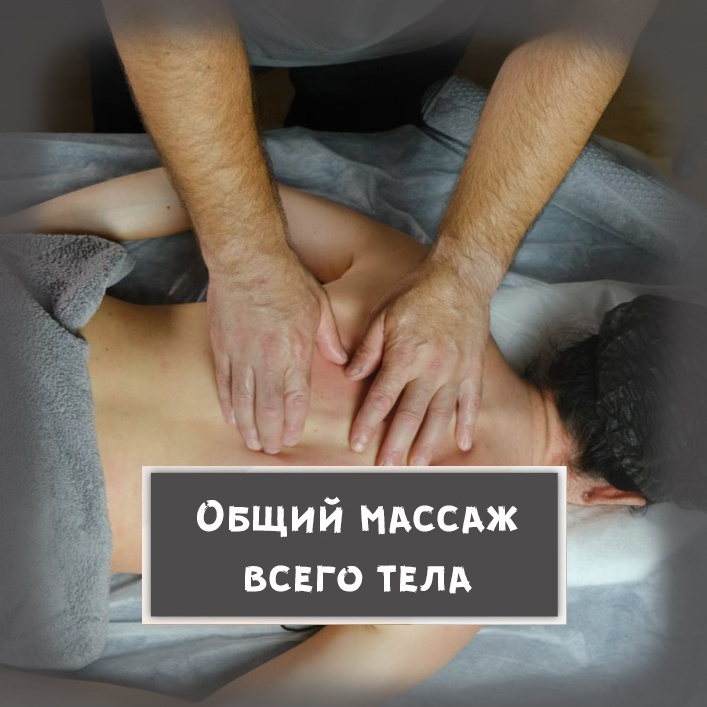 6. Массаж тела Общий на все тело: ноги сзади, спина, шея, руки, грудная клетка
