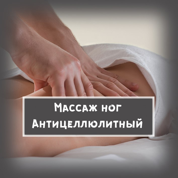 06. Массаж ног антицеллюлитный, Высокоинтенсивный, задняя, передняя поверхность ног (голени, бедра, ягодицы)